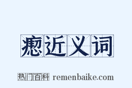 瘛近义词是什么意思的图片